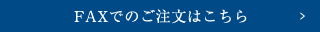 FAXでのご注文はこちら